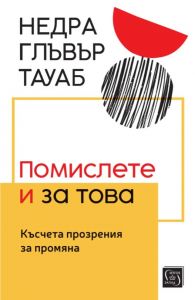Помислете и за това - Късчета прозрения за промяна