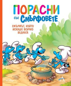 Порасни със смърфовете - Смърфът, който искаше всичко веднага