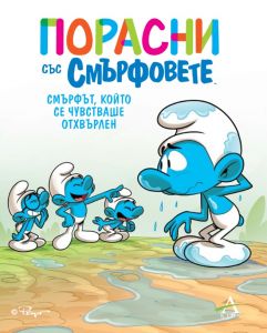 Порасни със смърфовете - Смърфът, който се чувстваше отхвърлен