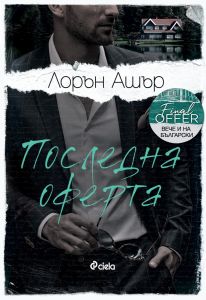 Последна оферта