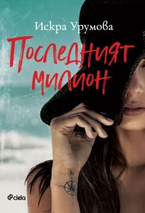 Последният милион