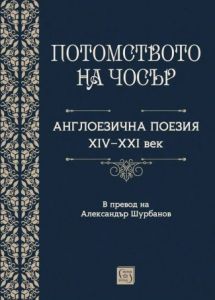 Потомството на Чосър - Англоезична поезия XIV–XXI век