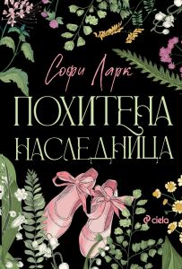 Похитена наследница
