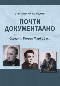 Почти документално - Случаят Георги Марков и...