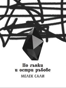 По гънки и остри ръбове