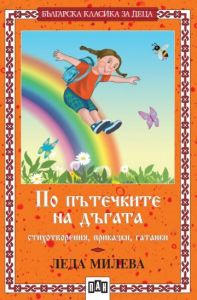 По пътечките на дъгата - Българска класика за деца