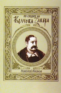 По следите на Велчова завера