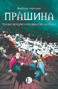 Прàшина - Черният меркурит и потайностите на Прага