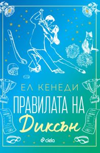 Правилата на Диксън