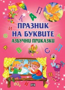 Празник на буквите - Азбучни приказки