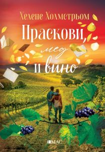 Праскови, мед и вино