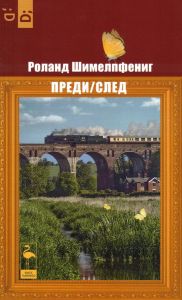 Преди - След