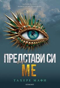 Представи си ме - книга 6