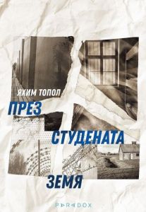 През студената земя