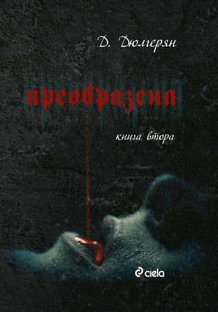 Преобразена - Трилогия