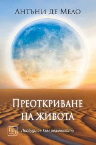 Преоткриване на живота