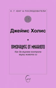 Призраците от миналото - Как да върнем контрола върху живота си - К. Г. Юнг и последователи
