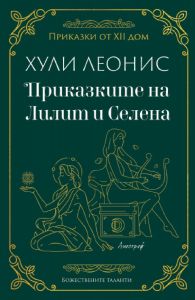 Приказките на Лилит и Селена