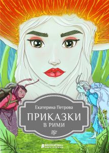 Приказки в рими
