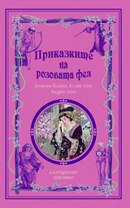 Приказки на феите - Приказките на Розовата Фея