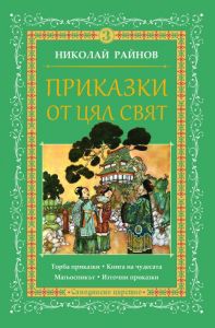 Приказки от цял свят - том 3