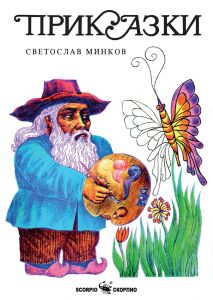 Приказки - Светослав Минков