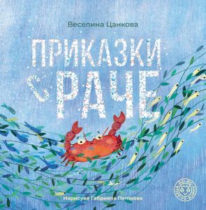 Приказки с раче