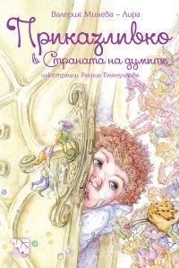 Приказливко в Страната на думите