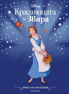 Приказна колекция - Красавицата и Звяра - обновено издание