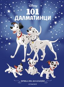 Приказна колекция - 101 далматинци - обновено издание