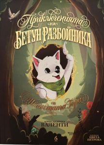 Приключенията на Бетун Разбойника в Шепнещата гора