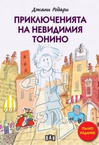 Приключенията на невидимия Тонино - пълно издание