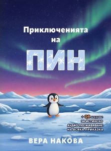 Приключенията на Пин