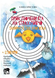 Приключенията на Страхливчо
