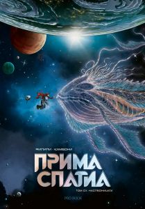 Прима Спатиа - Том 1 - Наследницата