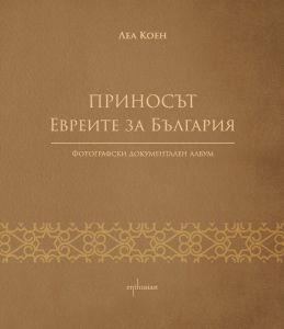 Приносът - Евреите за България