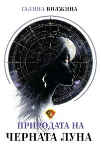 Природата на Черната Луна