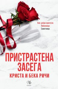Пристрастена засега - Пристрастени - книга 3