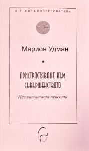 Пристрастяване към съвършенството - Незаченатата невеста