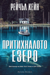 Притихналото езеро
