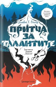Притча за талантите - книга 2