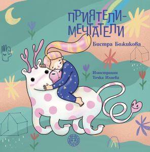 Приятели - мечтатели