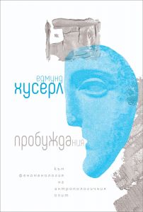 Пробуждания - Към феноменология на антропологичния опит