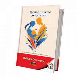 Прозорци към децата ни