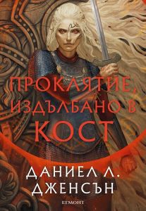 Проклятие, издълбано в кост - Сага за безсъдбовните
