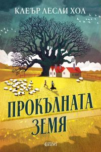 Прокълната земя