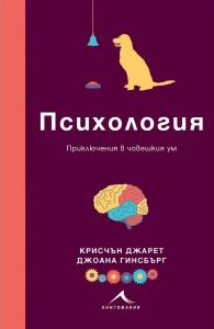 Психология - Приключения в човешкия ум