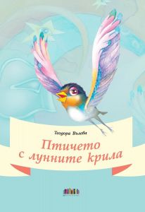 Птичето с лунните крила - Стихчета и приказки в рими