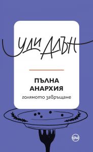 Пълна анархия