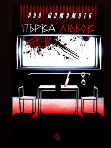 Първа любов
